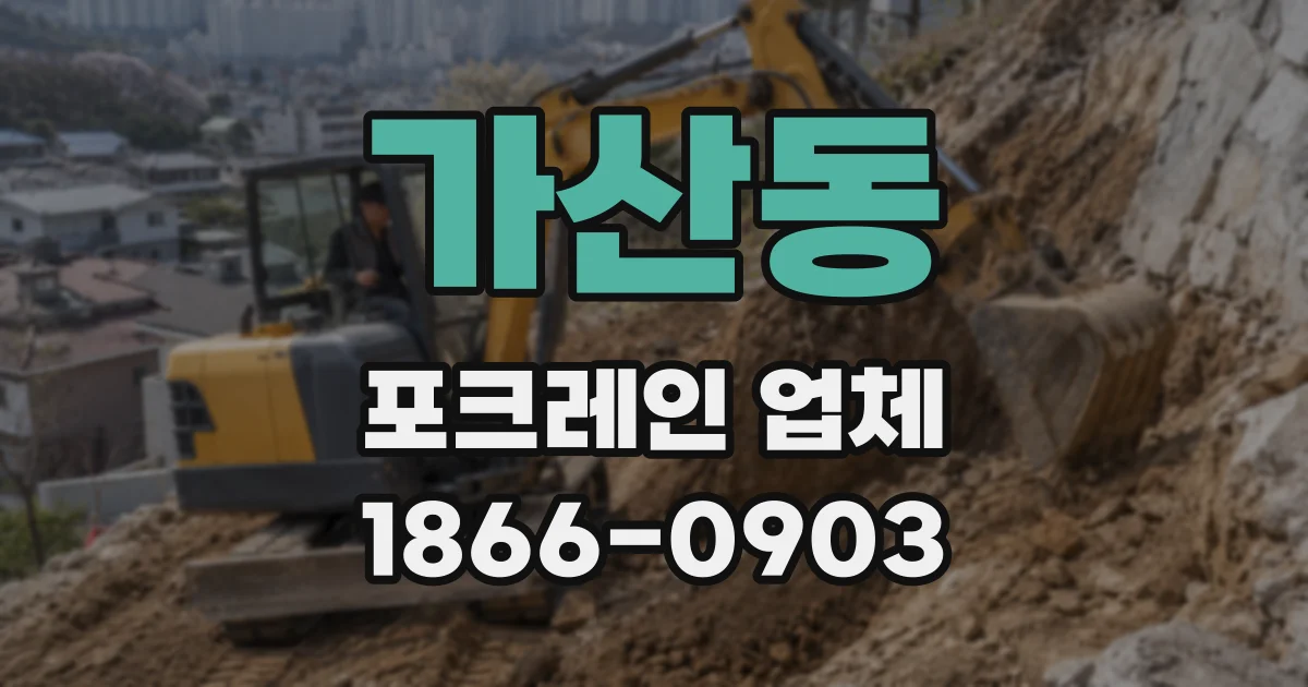 가산동 포크레인 업체