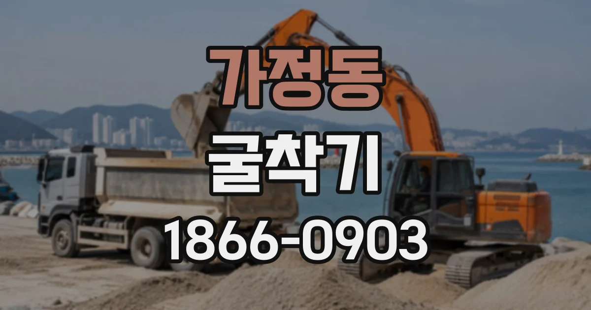 가정동 굴착기