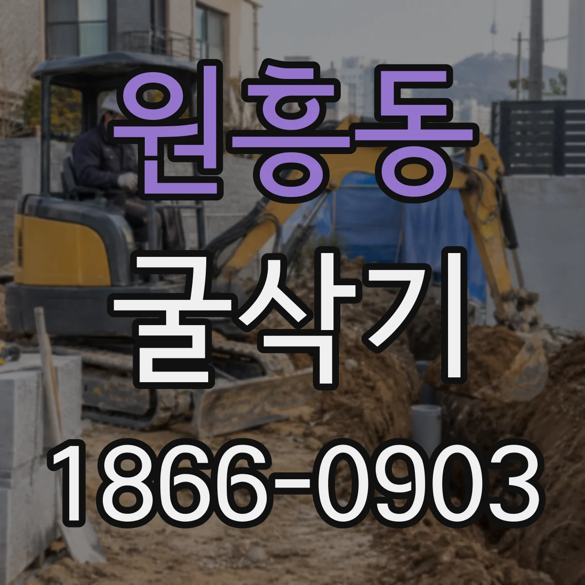 원흥동 굴삭기
