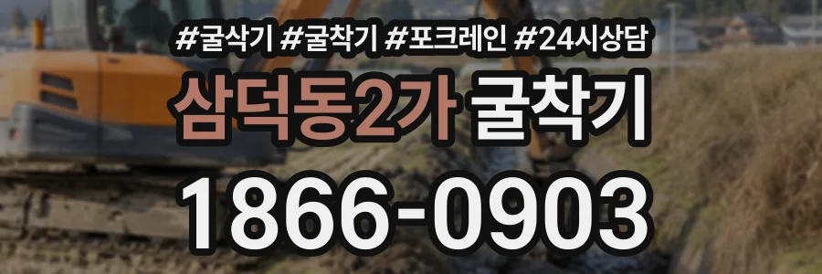 삼덕동2가 굴착기 상담 전화 1866-0903