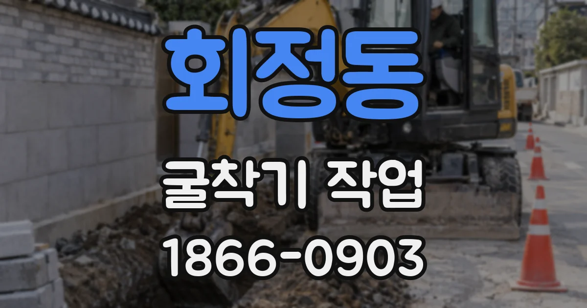 회정동 굴착기 작업