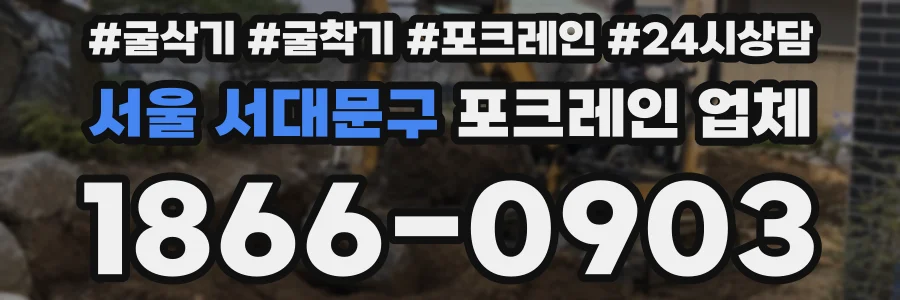 서울 서대문구 포크레인 업체