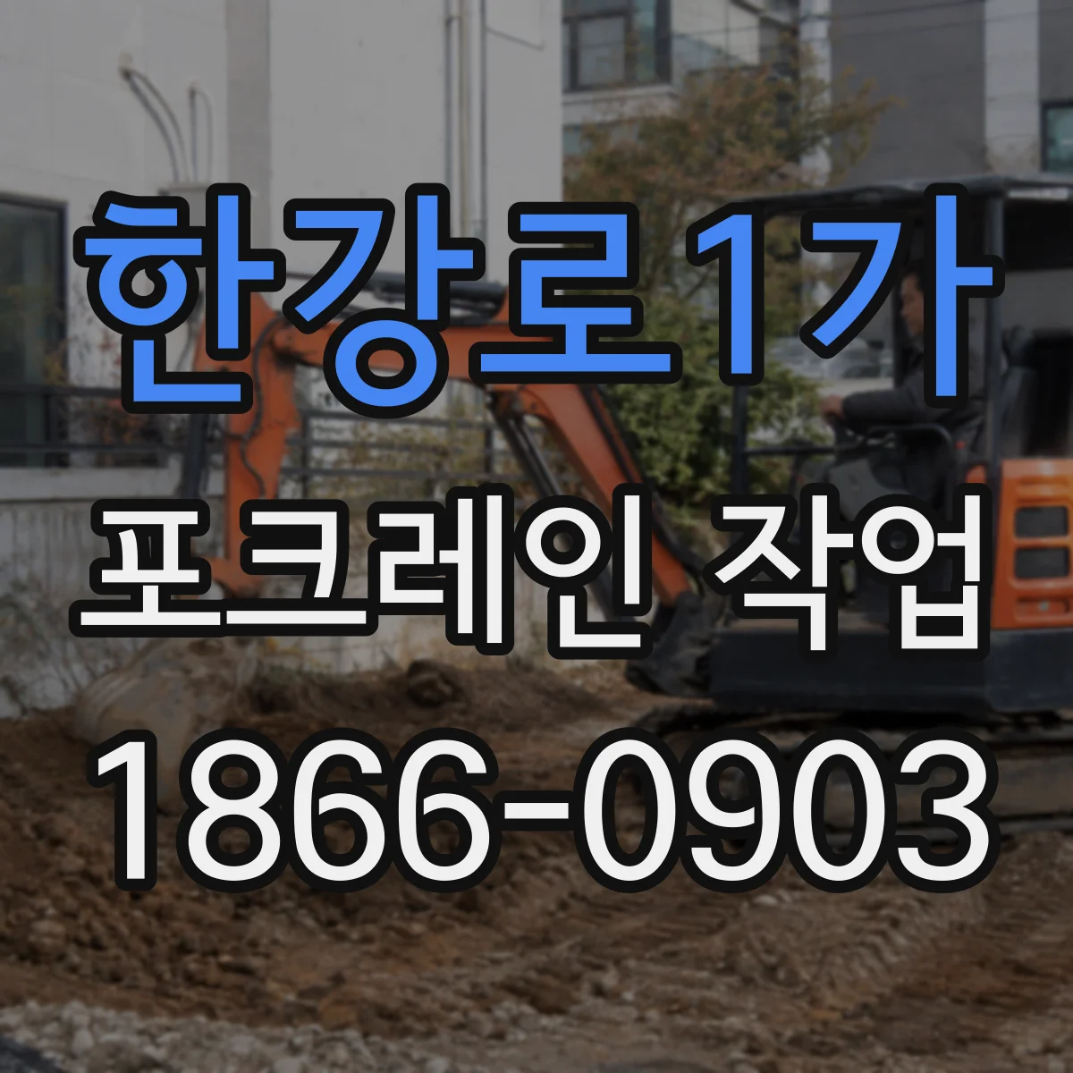 한강로1가 포크레인 작업