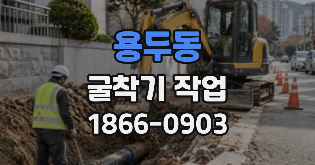 용두동 굴착기작업