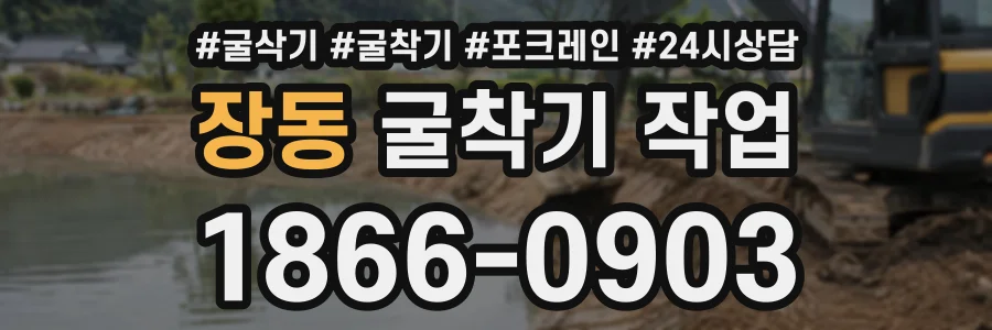 장동 굴착기작업 상담 전화 1866-0903