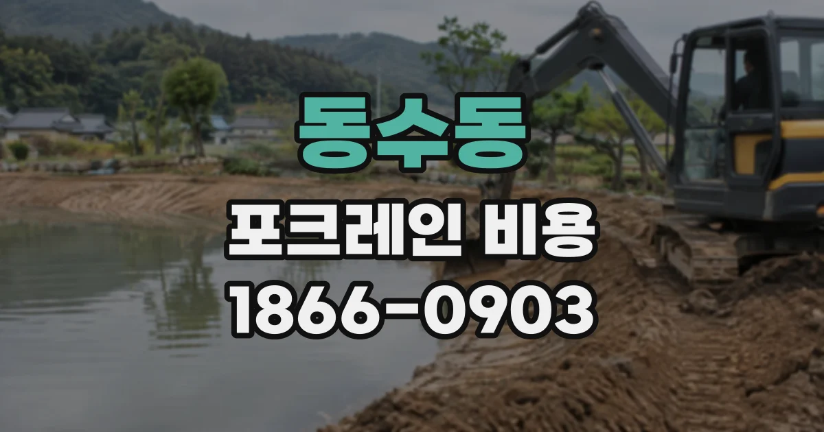 동수동 포크레인비용