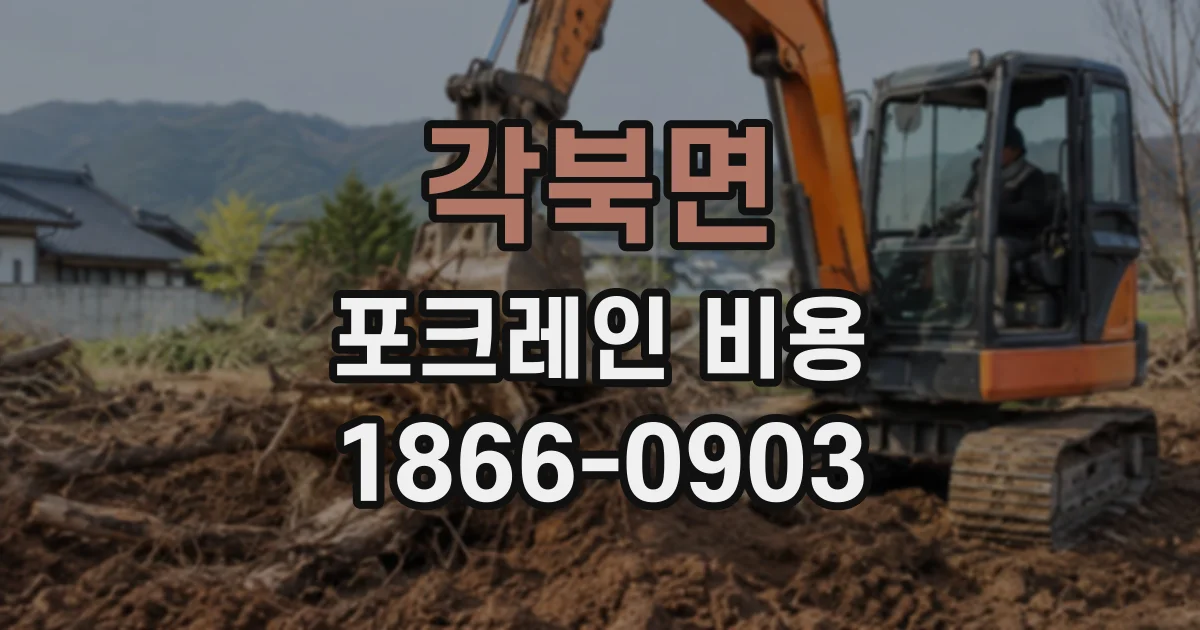 각북면 포크레인비용