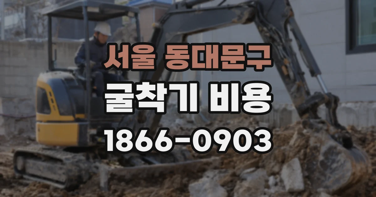 서울 동대문구 굴착기 비용