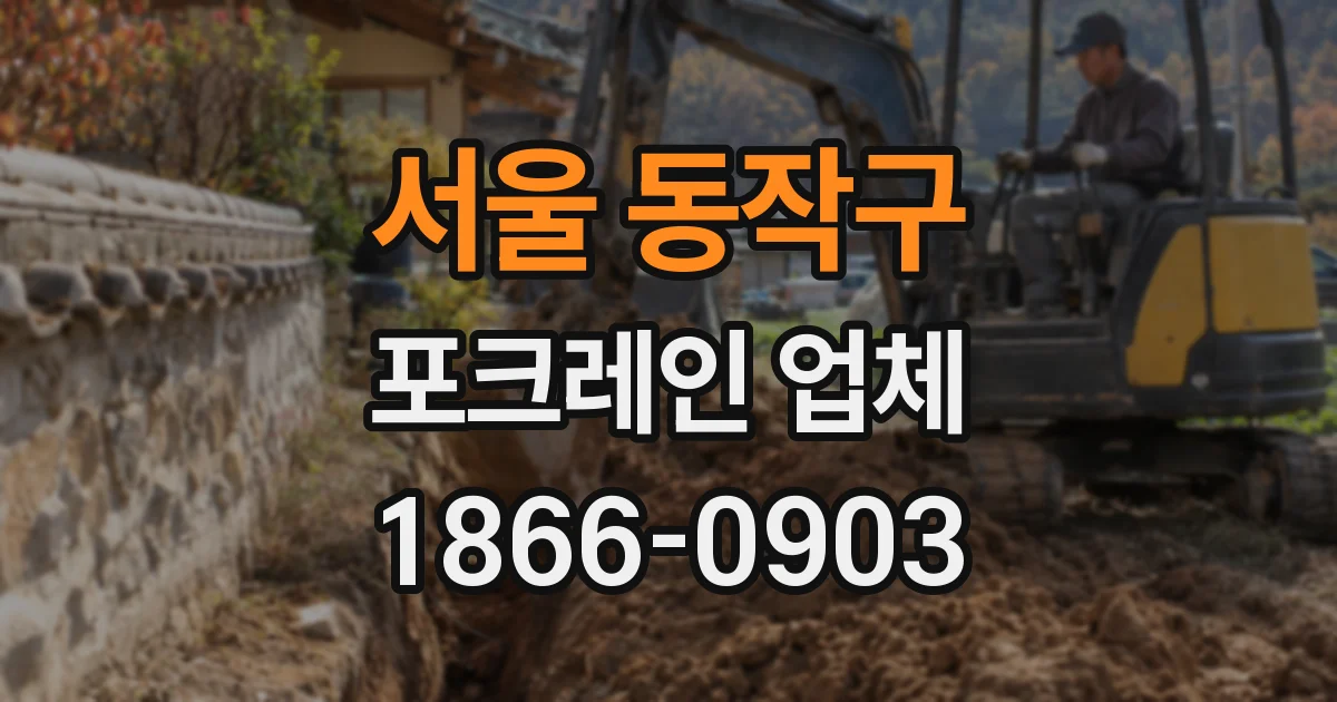 서울 동작구 포크레인 업체
