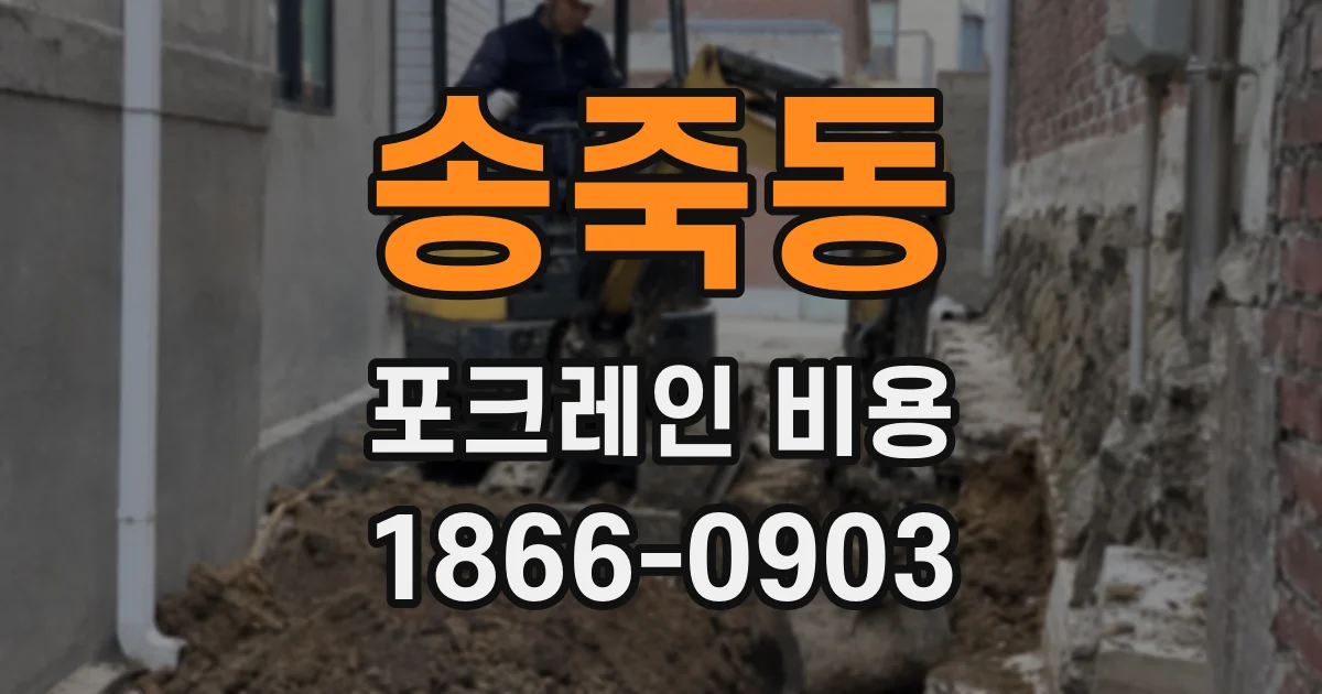 송죽동 포크레인 비용