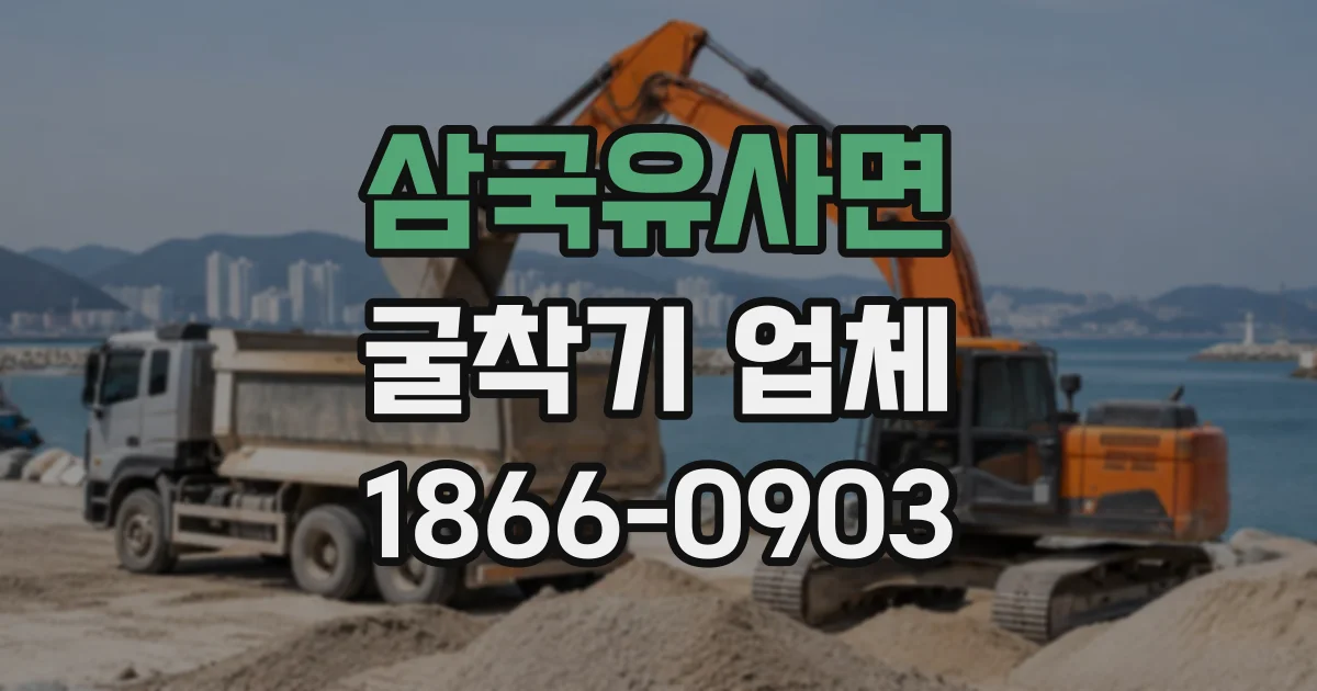 삼국유사면 굴착기업체