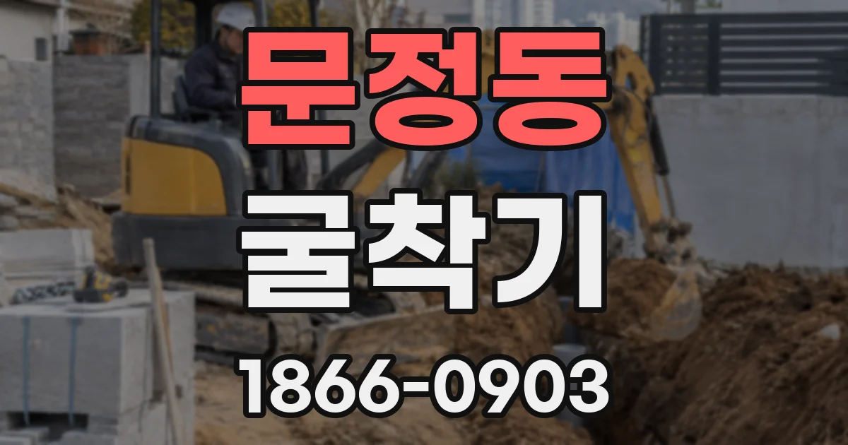 문정동 굴착기
