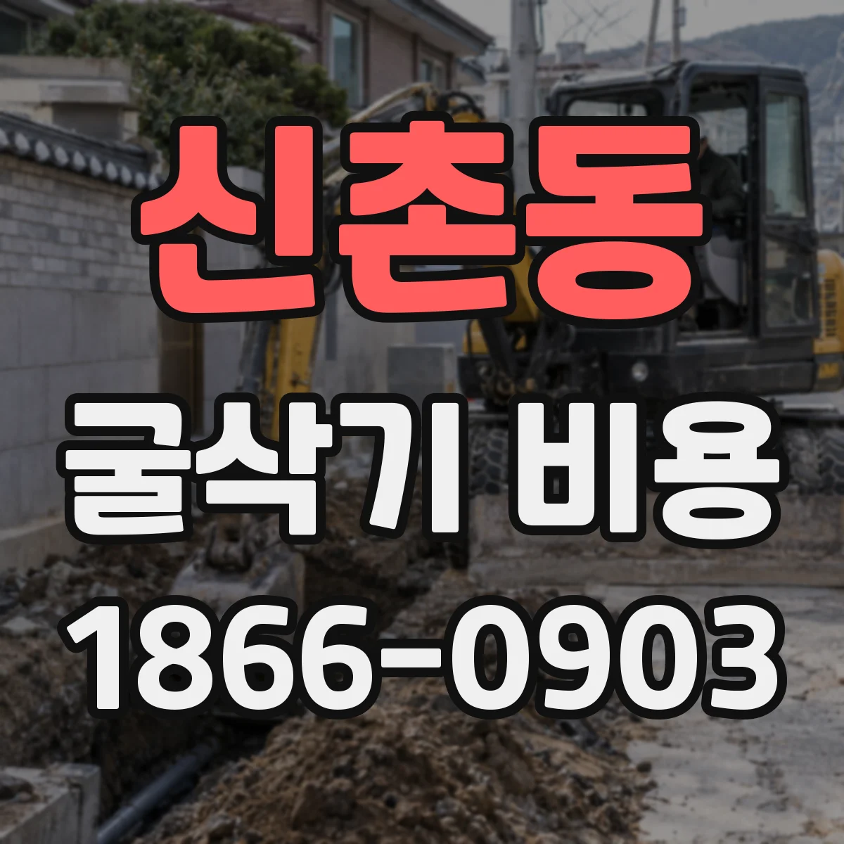 신촌동 굴삭기 비용