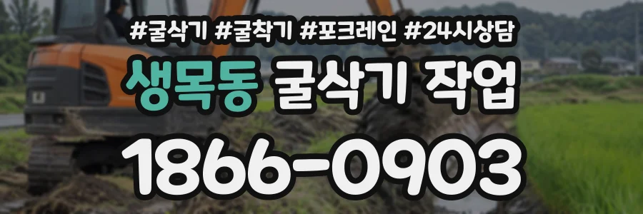 생목동 굴삭기작업 상담 전화 1866-0903