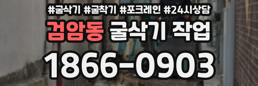 검암동 굴삭기 작업