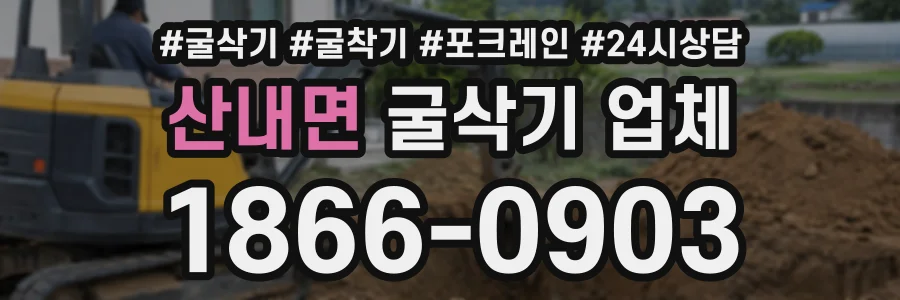 산내면 굴삭기업체 상담 전화 1866-0903
