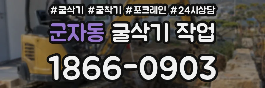 군자동 굴삭기 작업