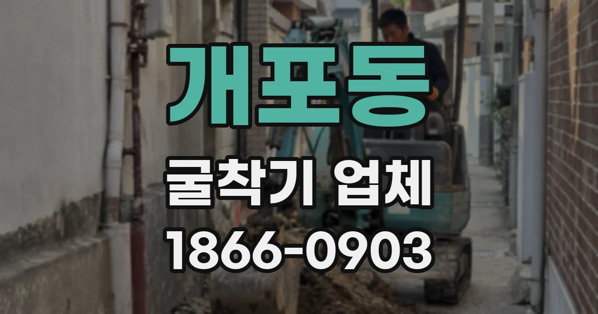 개포동 굴착기 업체