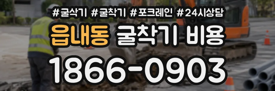 읍내동 굴착기비용 상담 전화 1866-0903
