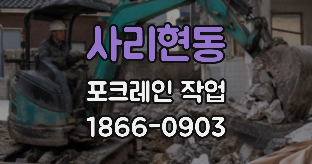 사리현동 포크레인 작업