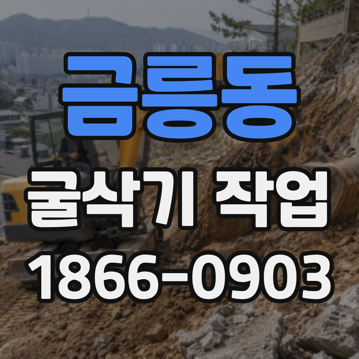 금릉동 굴삭기 작업