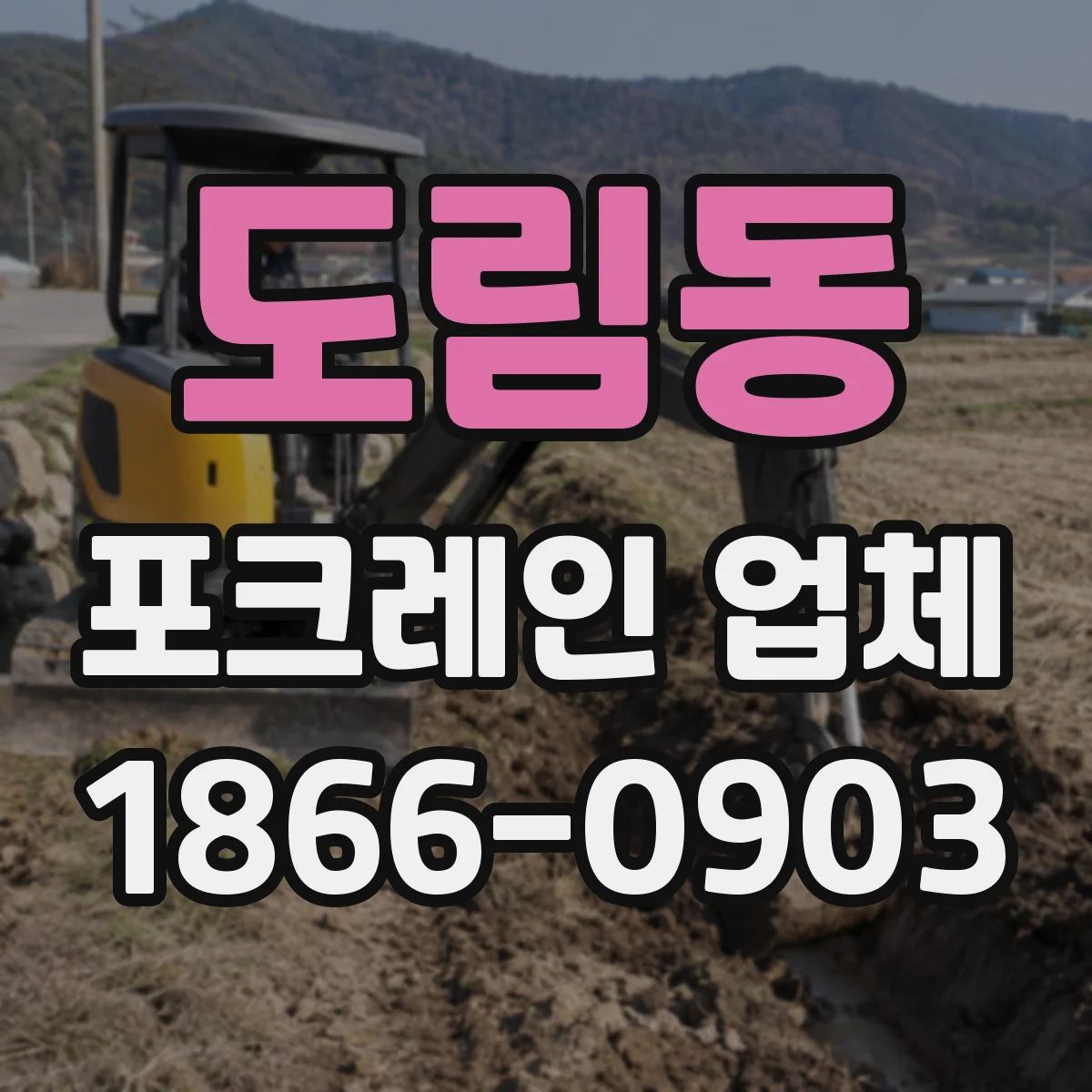 도림동 포크레인 업체