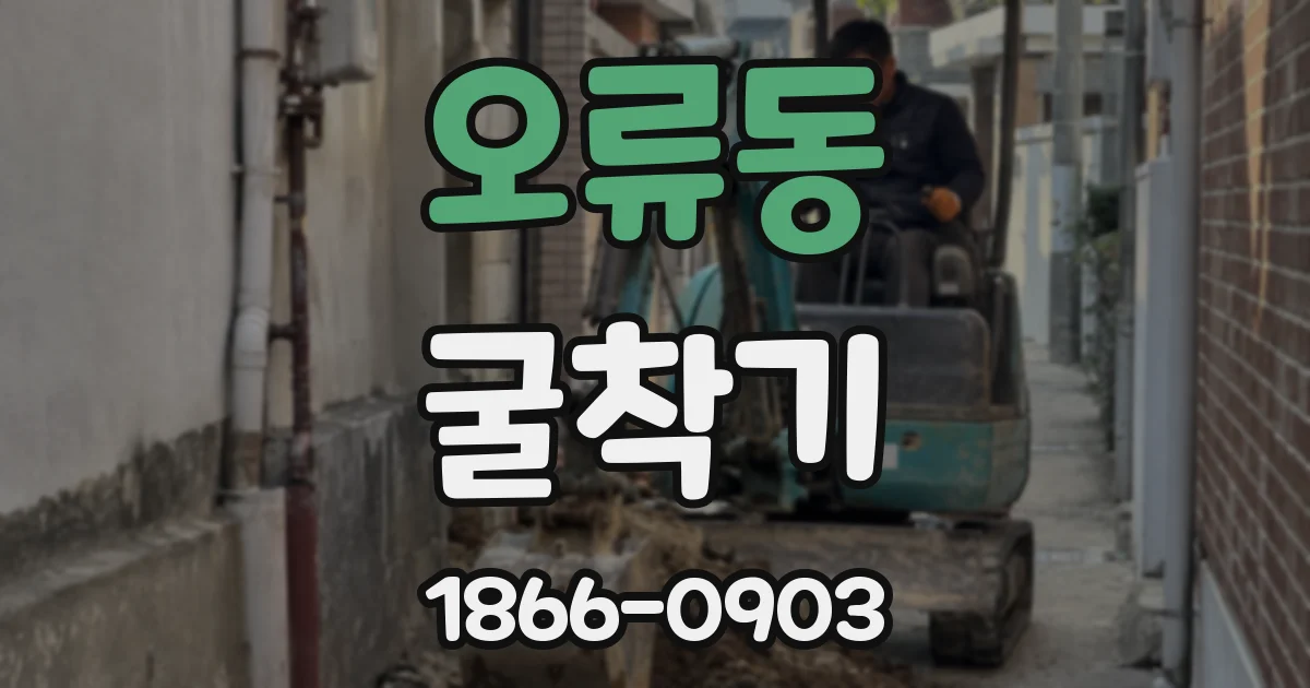 오류동 굴착기