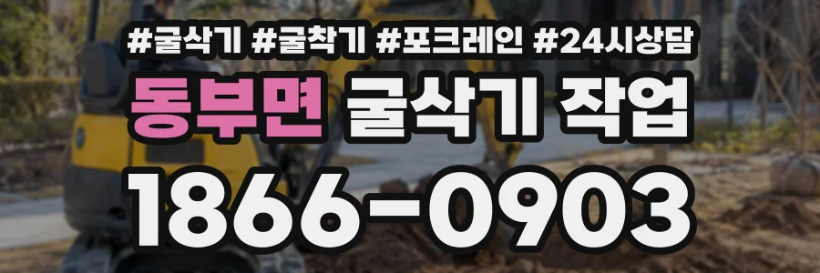 동부면 굴삭기작업 상담 전화 1866-0903