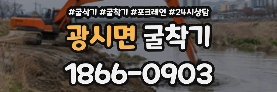 광시면 굴착기 상담 전화 1866-0903