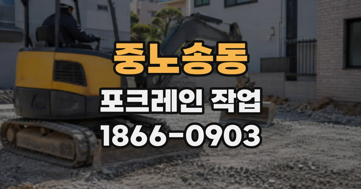 중노송동 포크레인작업
