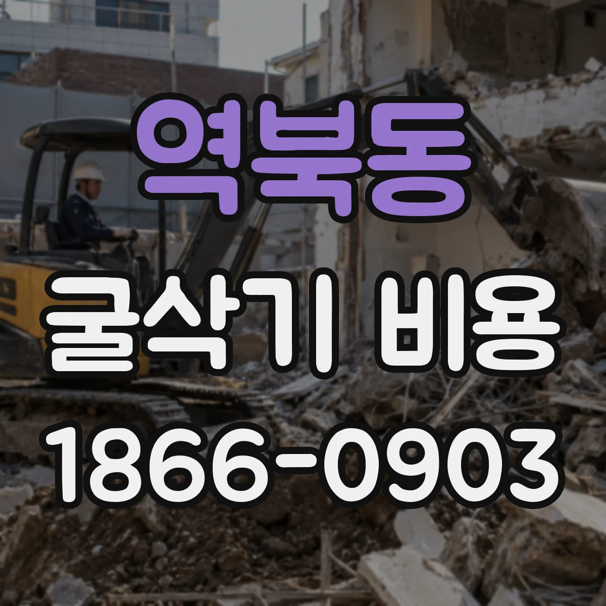 역북동 굴삭기 비용