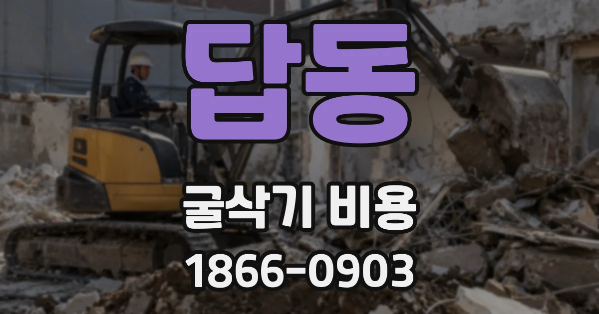 답동 굴삭기 비용