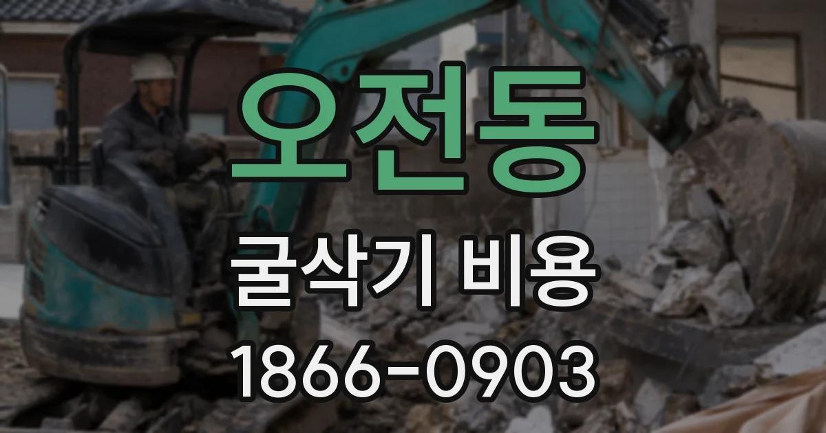 오전동 굴삭기 비용