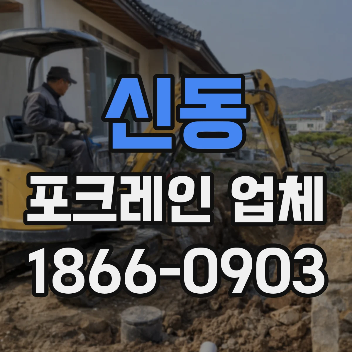 신동 포크레인 업체