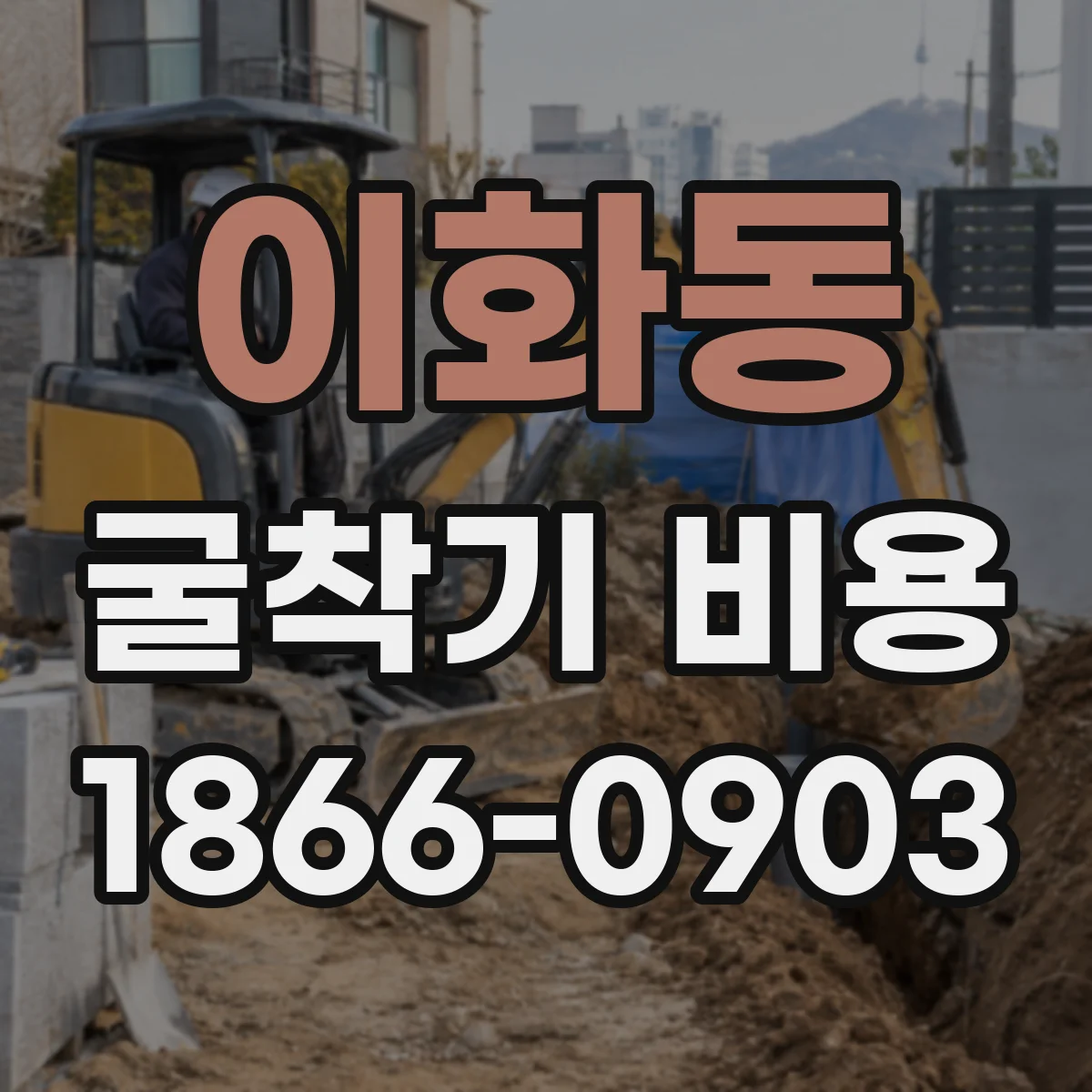 이화동 굴착기 비용