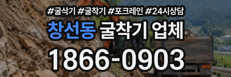 창선동 굴착기업체 상담 전화 1866-0903
