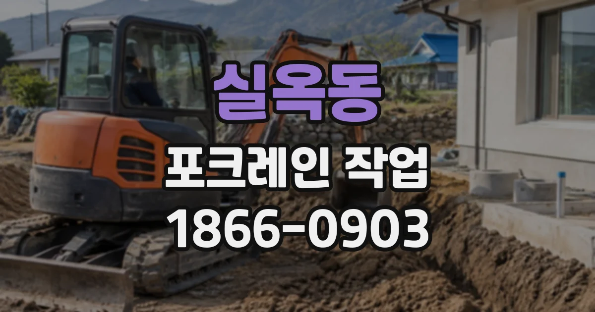 실옥동 포크레인작업