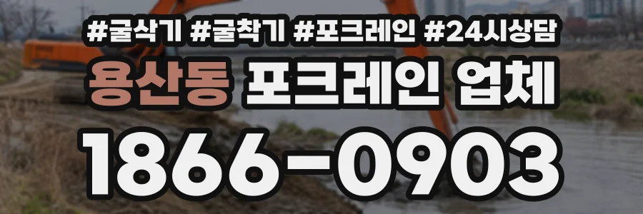 용산동 포크레인업체 상담 전화 1866-0903