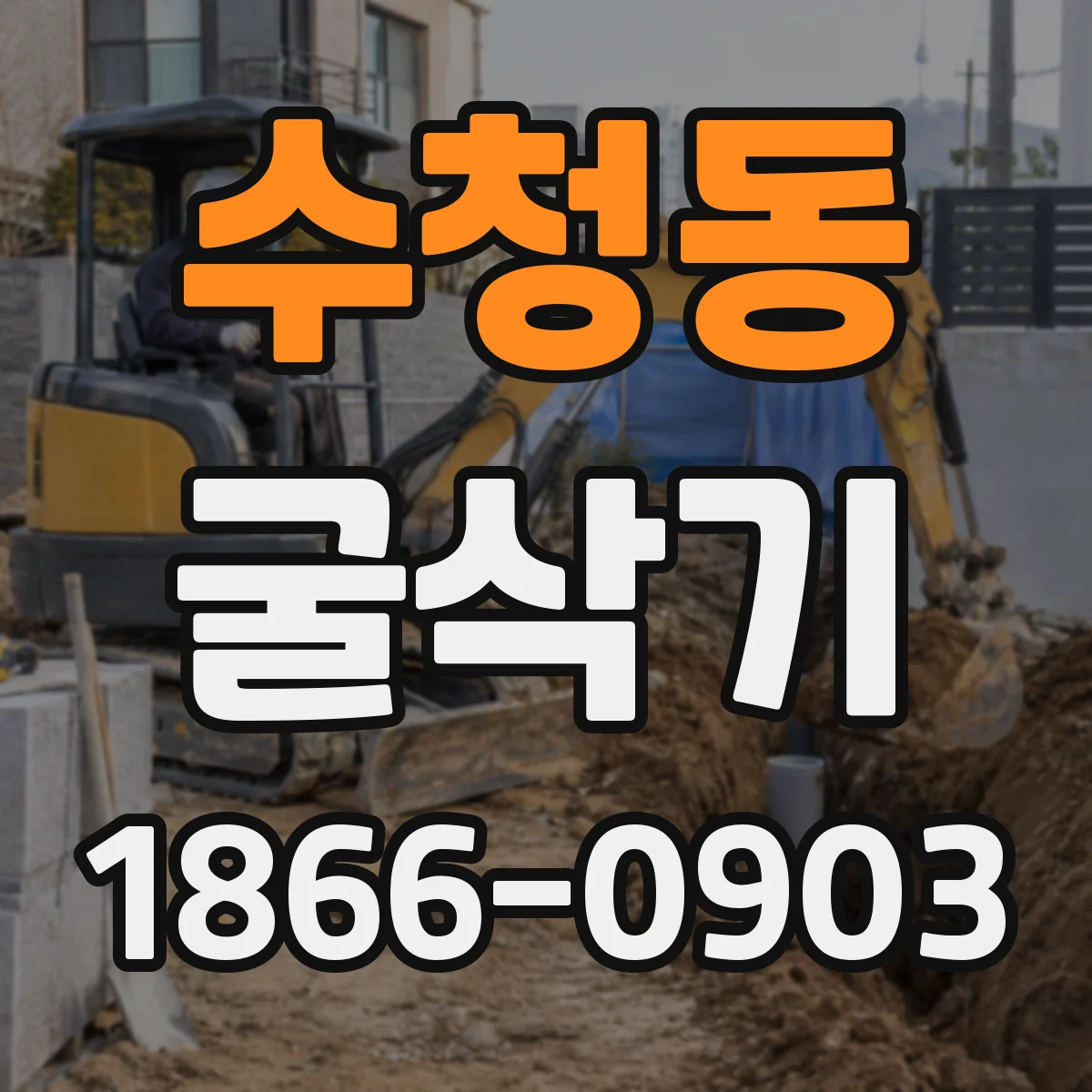 수청동 굴삭기