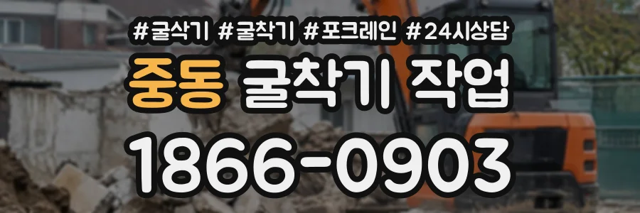 중동 굴착기작업 상담 전화 1866-0903