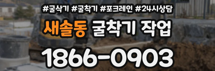 새솔동 굴착기 작업