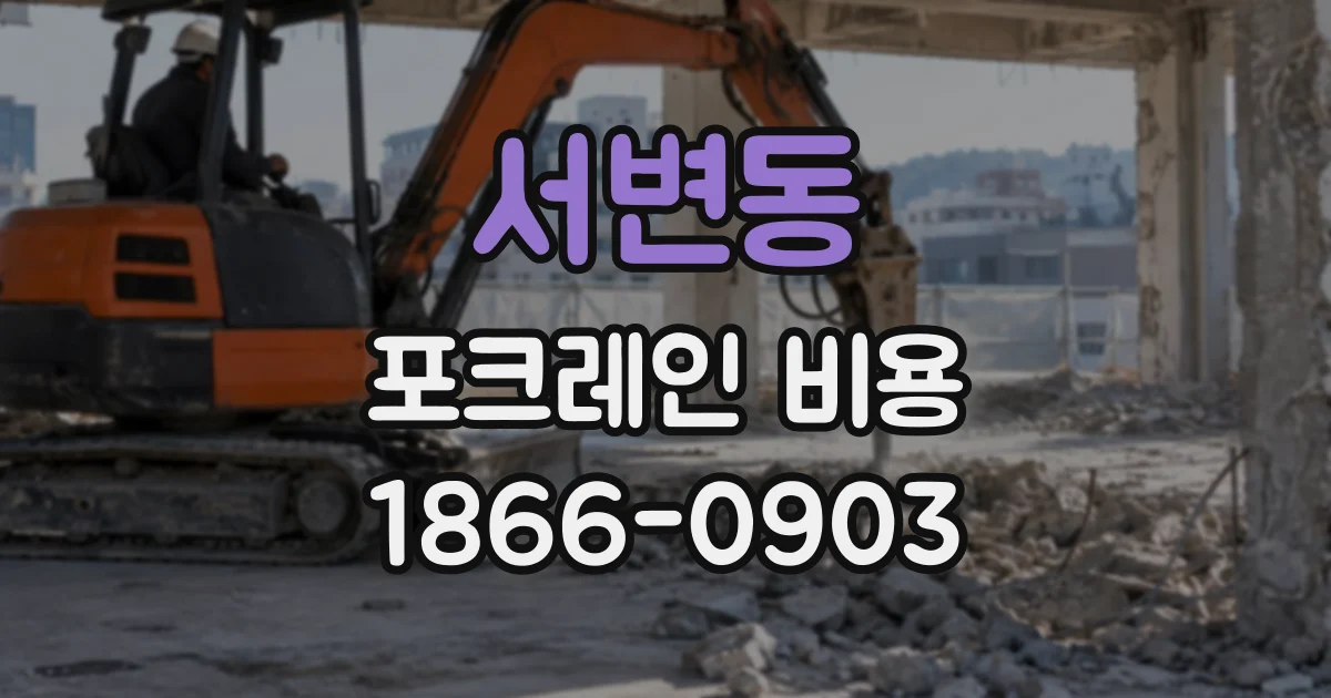 서변동 포크레인비용