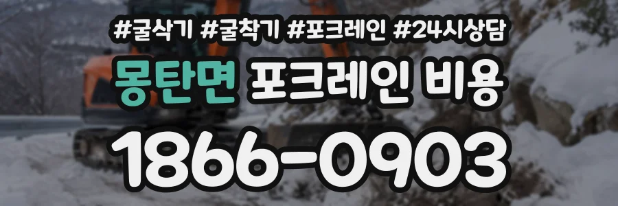 몽탄면 포크레인비용 상담 전화 1866-0903