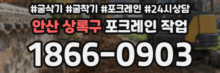 안산 상록구 포크레인 작업
