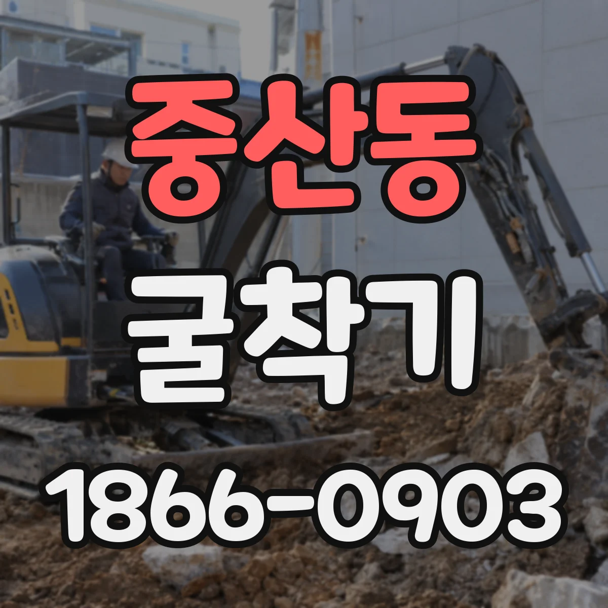 중산동 굴착기