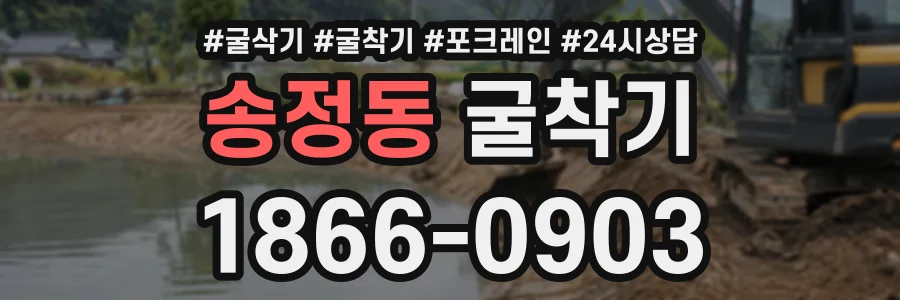 송정동 굴착기 상담 전화 1866-0903