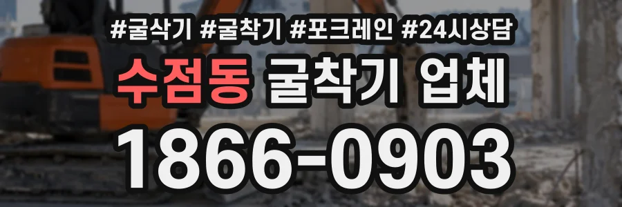 수점동 굴착기업체 상담 전화 1866-0903