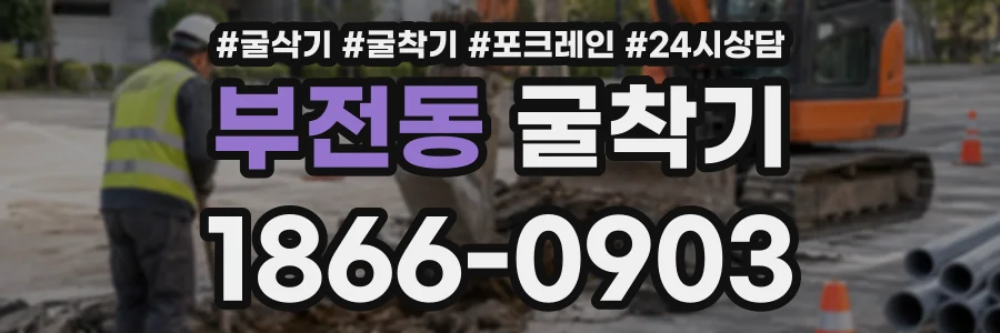 부전동 굴착기 상담 전화 1866-0903