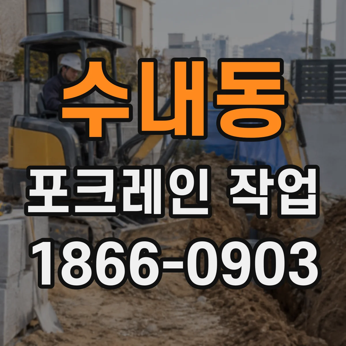 수내동 포크레인 작업