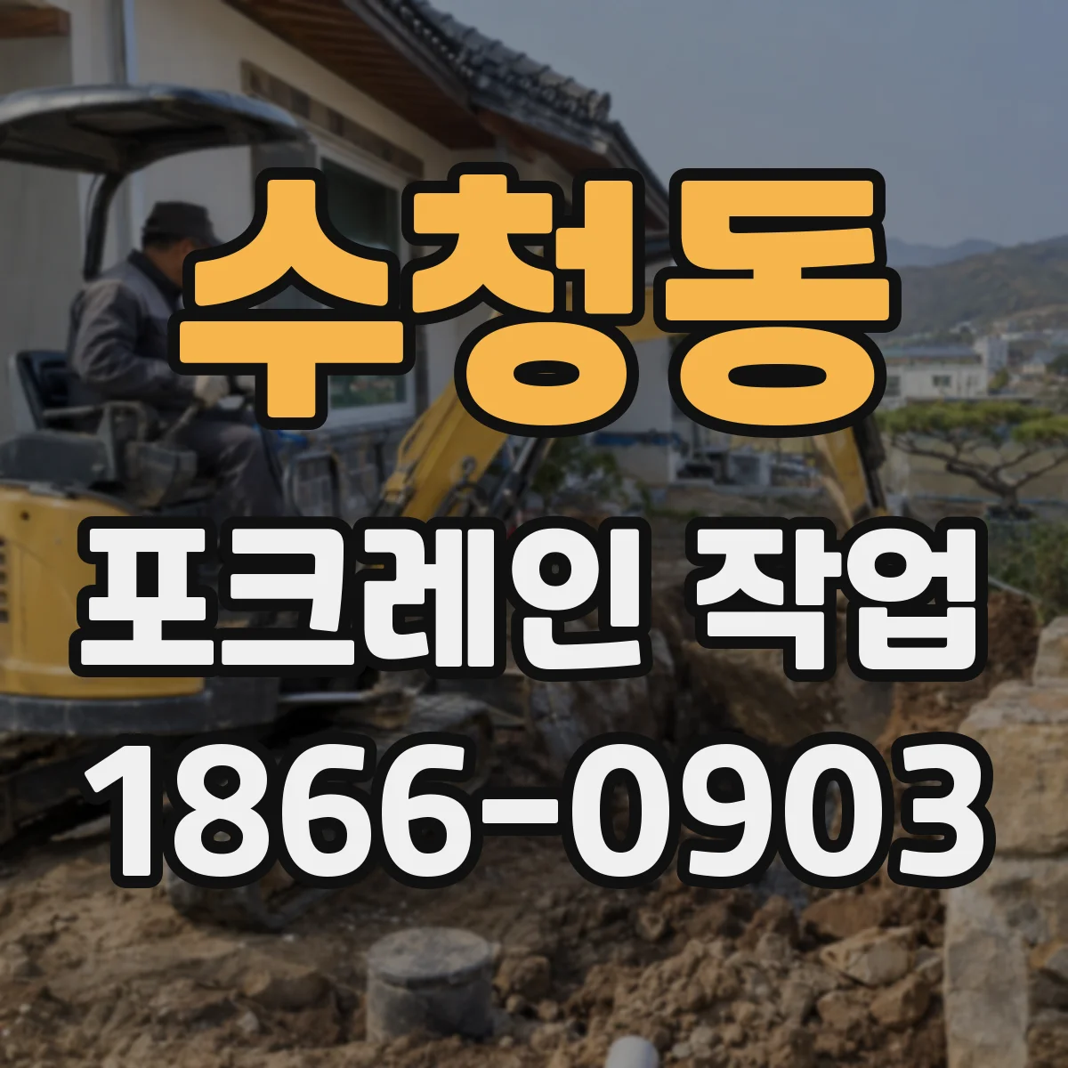수청동 포크레인 작업